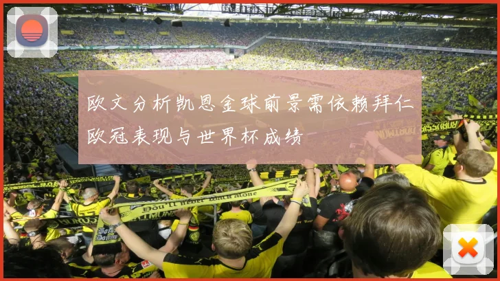 欧文分析凯恩金球前景需依赖拜仁欧冠表现与世界杯成绩