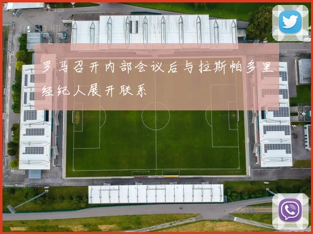 罗马召开内部会议后与拉斯帕多里经纪人展开联系