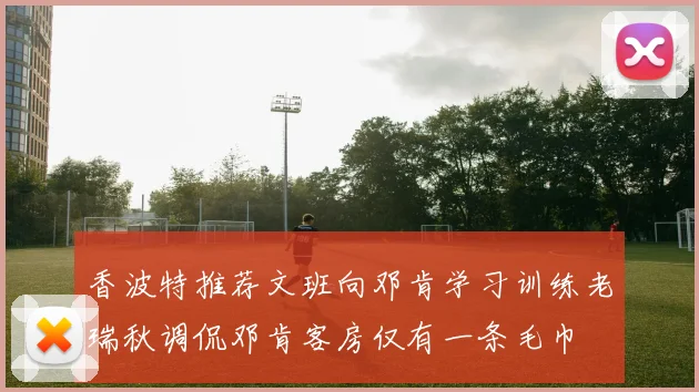香波特推荐文班向邓肯学习训练老瑞秋调侃邓肯客房仅有一条毛巾