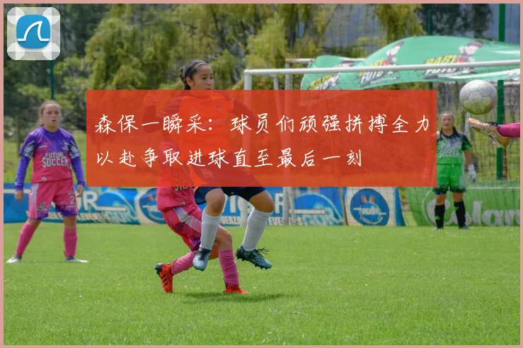 森保一瞬采：球员们顽强拼搏全力以赴争取进球直至最后一刻
