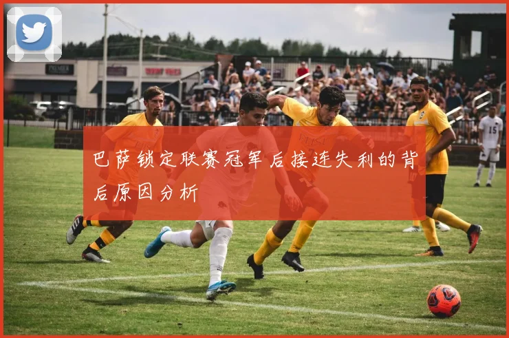 巴萨锁定联赛冠军后接连失利的背后原因分析