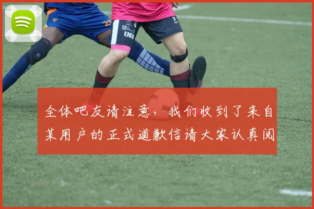全体吧友请注意，我们收到了来自某用户的正式道歉信请大家认真阅读