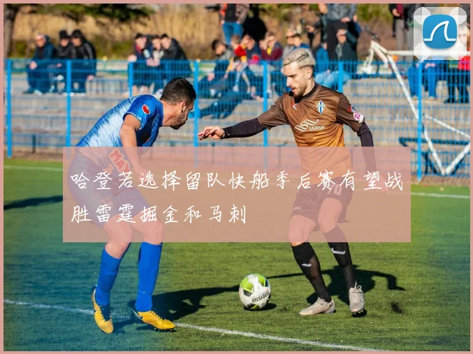 哈登若选择留队快船季后赛有望战胜雷霆掘金和马刺